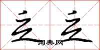 段相林乏乏行书怎么写
