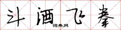 段相林斗酒飞拳行书怎么写