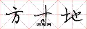 段相林方寸地行书怎么写