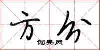段相林方分行书怎么写