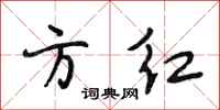段相林方红行书怎么写