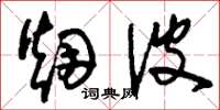 刘少英烟波草书怎么写