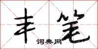 段相林丰笔行书怎么写
