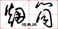 刘少英烟筒草书怎么写