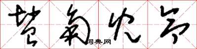 刘少英盐角儿令草书怎么写