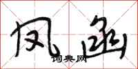 段相林凤函行书怎么写