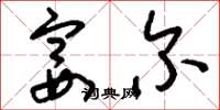 刘少英宴尔草书怎么写