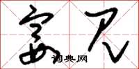 刘少英宴见草书怎么写