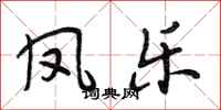 段相林凤乐行书怎么写