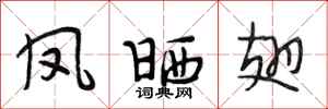 段相林凤晒翅行书怎么写