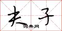 段相林夫子行书怎么写