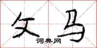 段相林父马行书怎么写