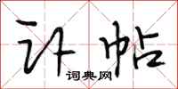 段相林讣帖行书怎么写