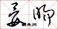 刘少英晏暘草书怎么写