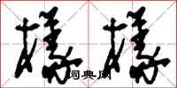 刘少英样样草书怎么写