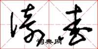 刘少英倚爱草书怎么写