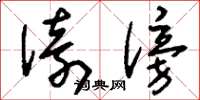 刘少英倚傍草书怎么写