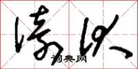 刘少英倚伏草书怎么写