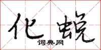 段相林化蜕行书怎么写