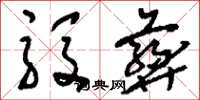 刘少英殷彝草书怎么写
