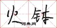 段相林火钵行书怎么写
