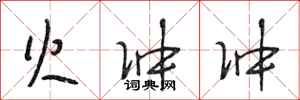 段相林火冲冲行书怎么写