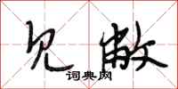 段相林见敝行书怎么写