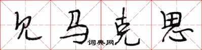 段相林见马克思行书怎么写