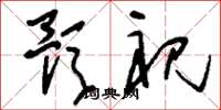 刘少英预祝草书怎么写