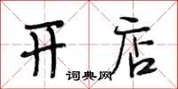 段相林开店行书怎么写