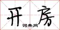 段相林开房行书怎么写