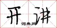 段相林开讲行书怎么写