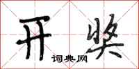 段相林开奖行书怎么写