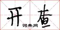 段相林开查行书怎么写