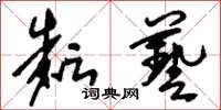 刘少英耘艺草书怎么写