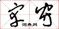 刘少英宰守草书怎么写