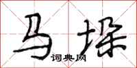 段相林马垛行书怎么写