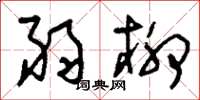 刘少英弱柳草书怎么写