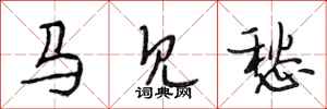 段相林马见愁行书怎么写