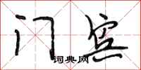 段相林门宾行书怎么写