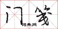 段相林门笺行书怎么写