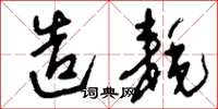 刘少英造耗草书怎么写