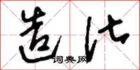 刘少英造化草书怎么写