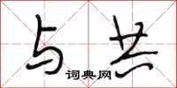 段相林与共行书怎么写