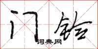 段相林门铃行书怎么写