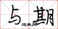 段相林与期行书怎么写