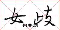 段相林女歧行书怎么写