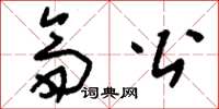 刘少英斋公草书怎么写