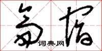 刘少英斋宿草书怎么写