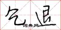 段相林乞退行书怎么写